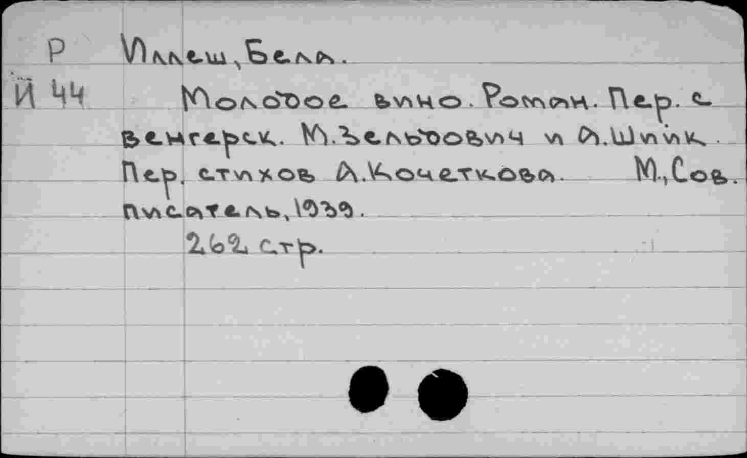 ﻿___ tAoNCÎDoe. bv\Ho . Ро^счслн. Г\е.р.
№>.Ъ<.г\ъ'т>ое>\лч vx P^.lüv4v»v<
П«.у>. стхл^оъ ^.^очел^о&й.	гО,Соь*
nv\c.c\f «.г\ь,№ЭД.	__ _—
2* 'o%